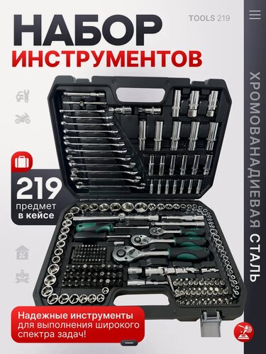 Изображение товара Набор инструментов профессиональный 219 пр, трещотки на 1/2", "1/4", "3/8", CRV