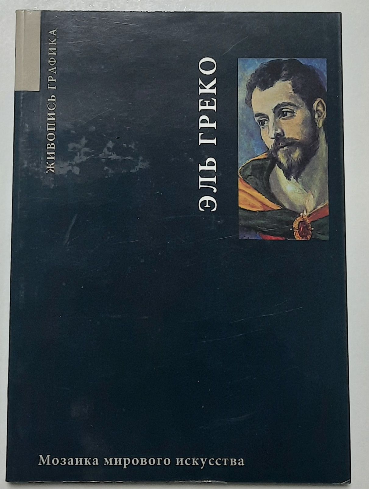 Эль Греко