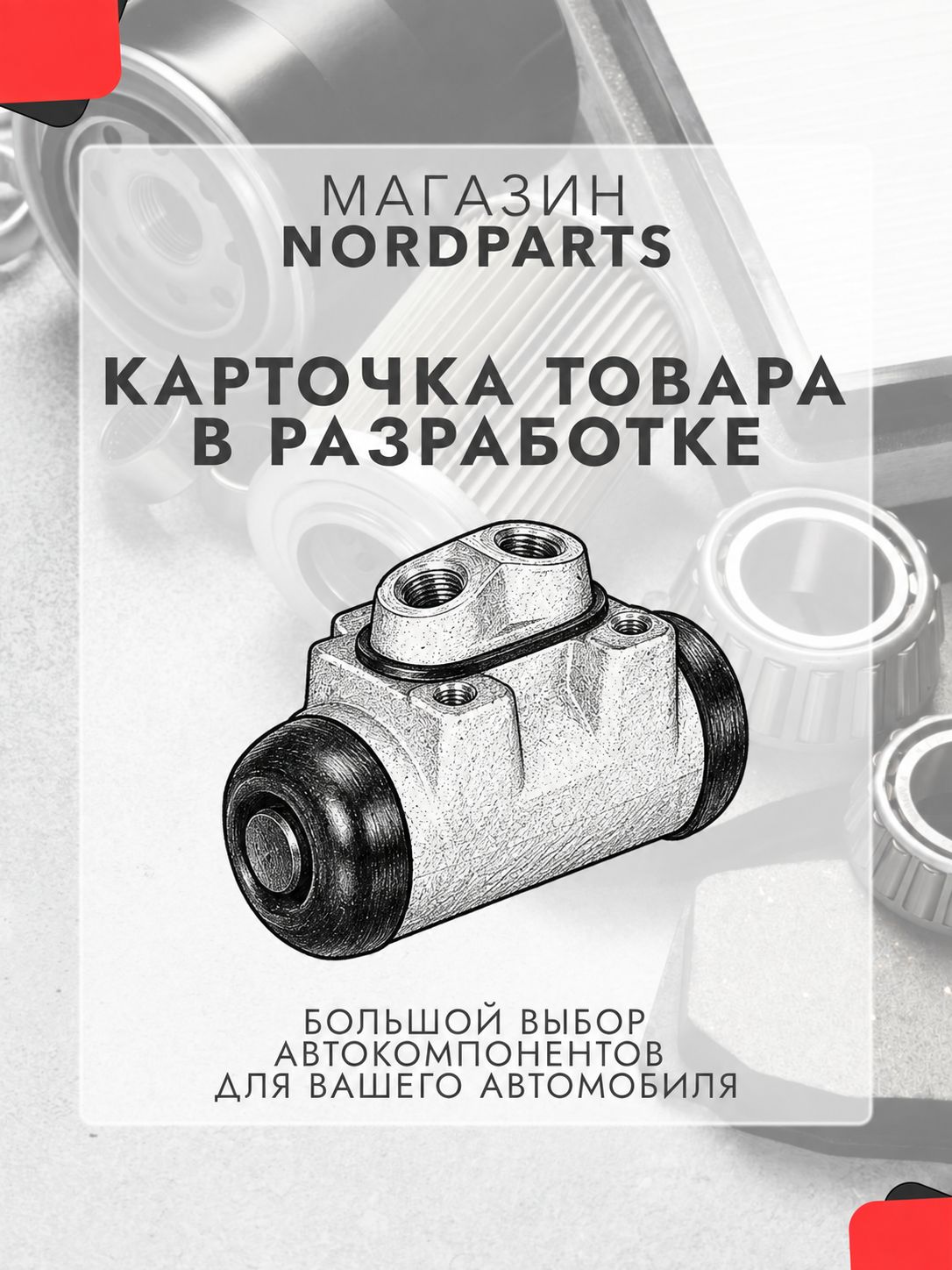 Цилиндр торм. колесный передн. прав. для Gaz Volga (3102) 70-