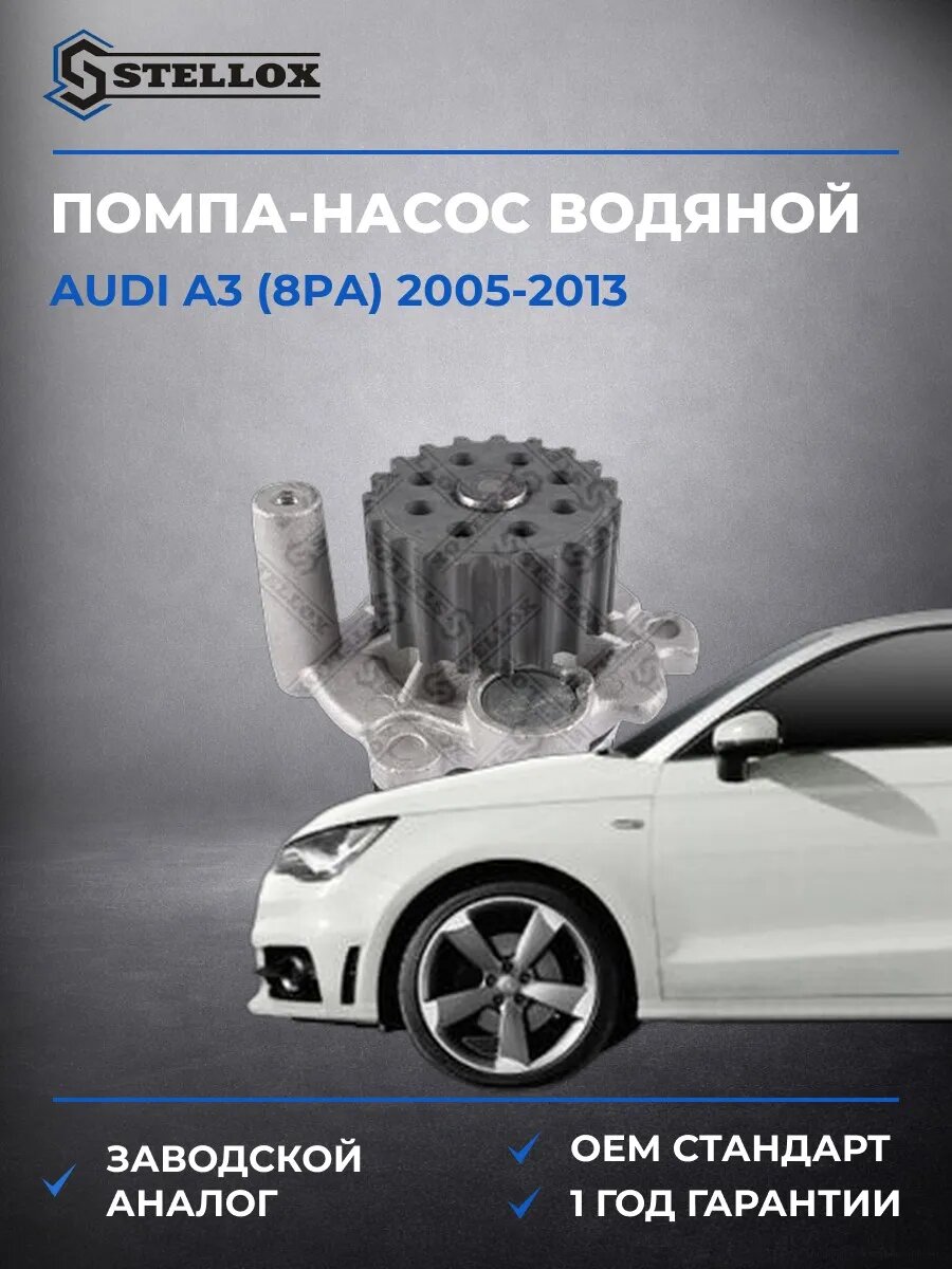 Помпа Stellox 45000272SX Ауди A3 Audi A3 2005-2013