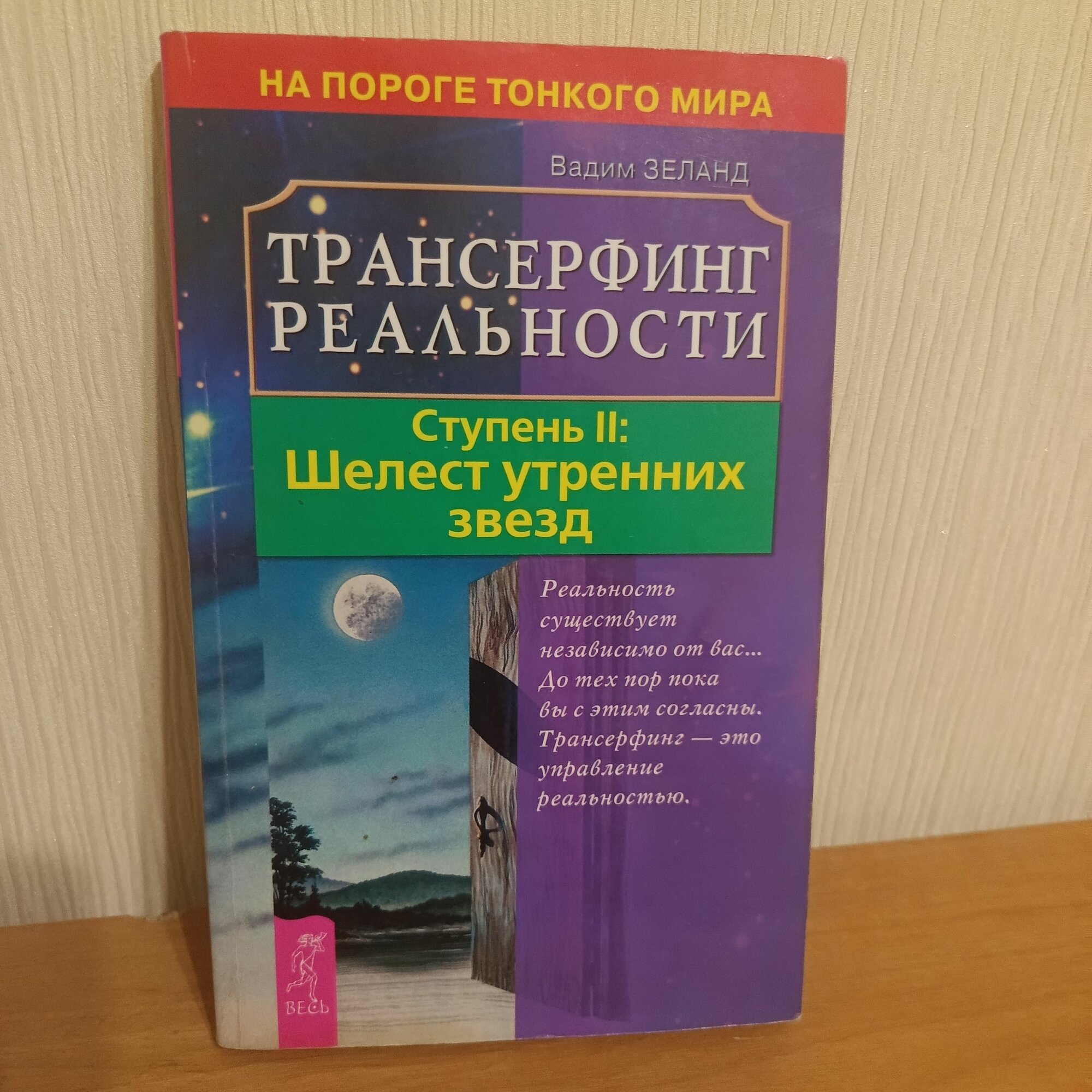 Трансерфинг реальности. Ступень 2. Шелест утренних звезд