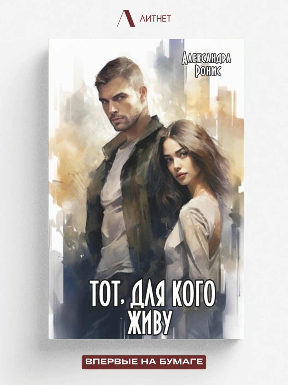 Тот, для кого живу
