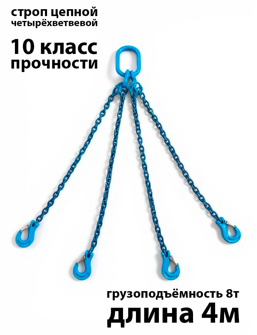 Строп цепной четырехветвевой, КанТраст, 10 класс, 4СЦ, грузоподъёмность 8т, 4м