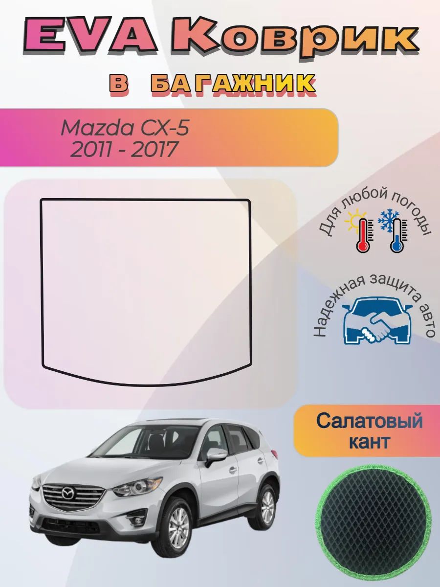 EVA коврик в багажник Mazda CX-5 2011 - 2017 Мазда СХ-5