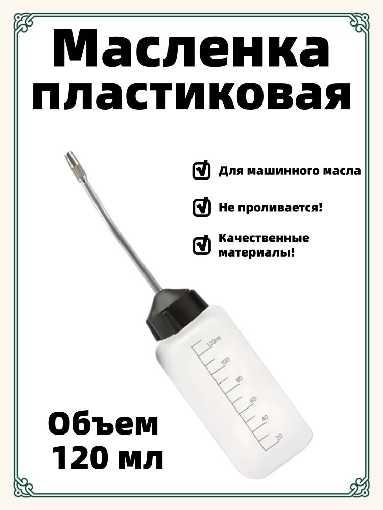 Маслёнка для машинного масла для смазки швейно-вышивальных машин/ Масленка для смазки с хвостиком 120 мл непроливайка
