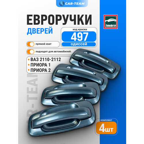 фото Ручки дверей приора одиссей (цвет 497) наружные евро ручки ваз 2110 / 2111 / 2112 / lada priora i-ii тюн-авто комплект