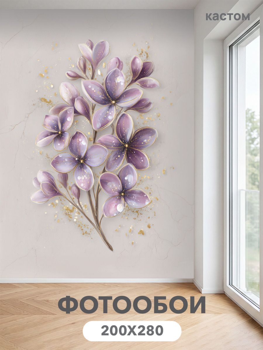 Фотообои на стену флизелиновые 3d Сирень 200х270 см