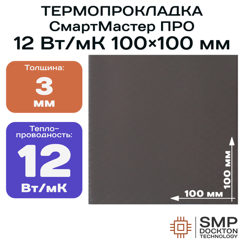 фото Термопрокладка 3мм 12 вт/мк смартмастер про 100x100мм для видеокарты, ноутбука, консоли, ссд, асика, компьютера.