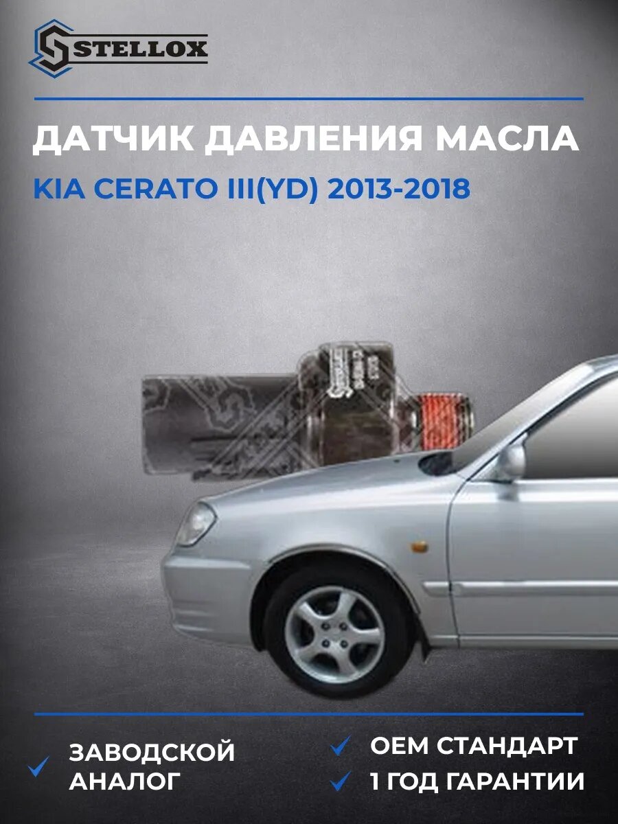 Датчик давления масла Stellox 0608044SX Киа Серато III Kia Cerato III YD 2013-2018