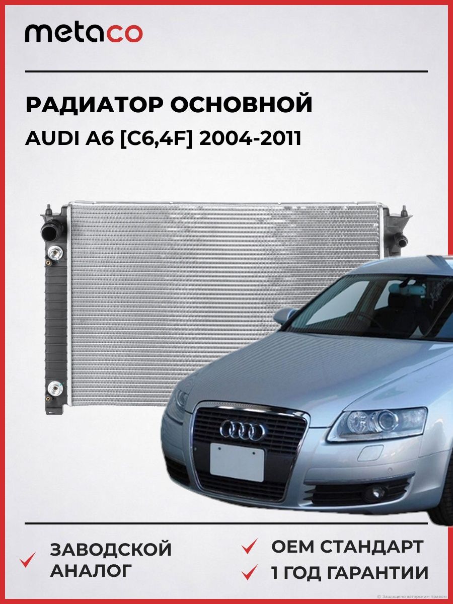 Радиатор основной METACO 8010079 Ауди A6 [C6,4F] Audi A6 [C6,4F] 2004-2011