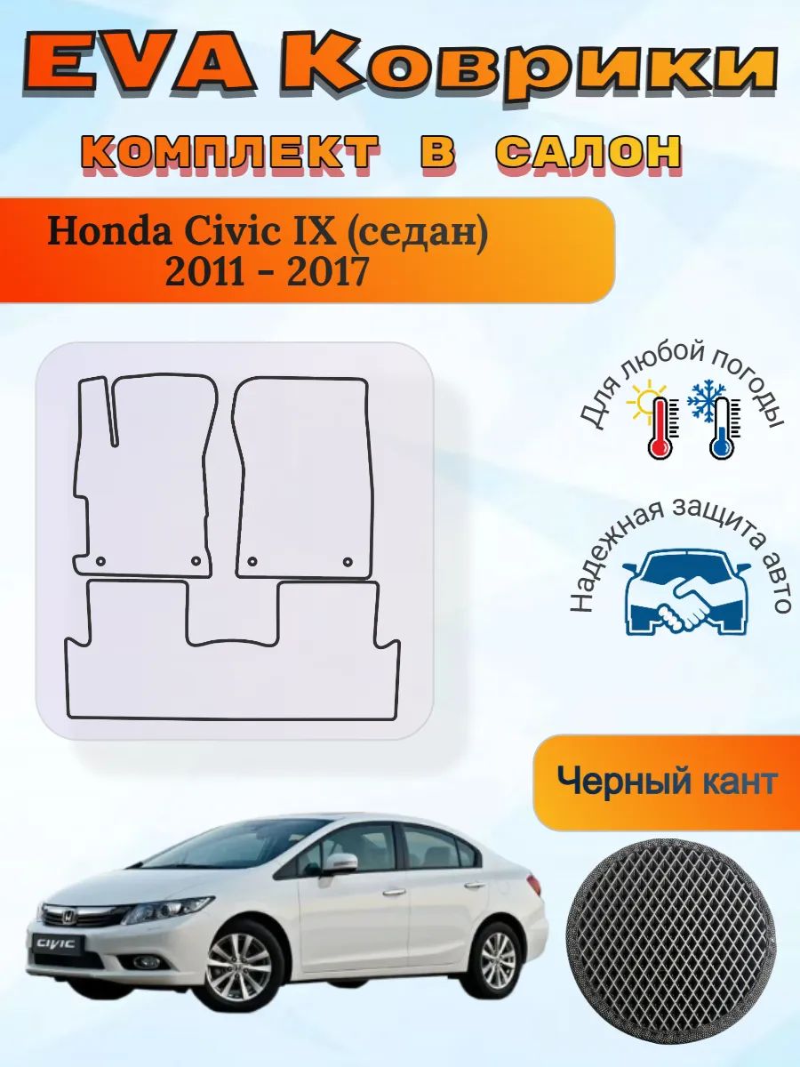 EVA коврики Honda Civic IX седан 2011 - 2017 Хонда Цивик 9