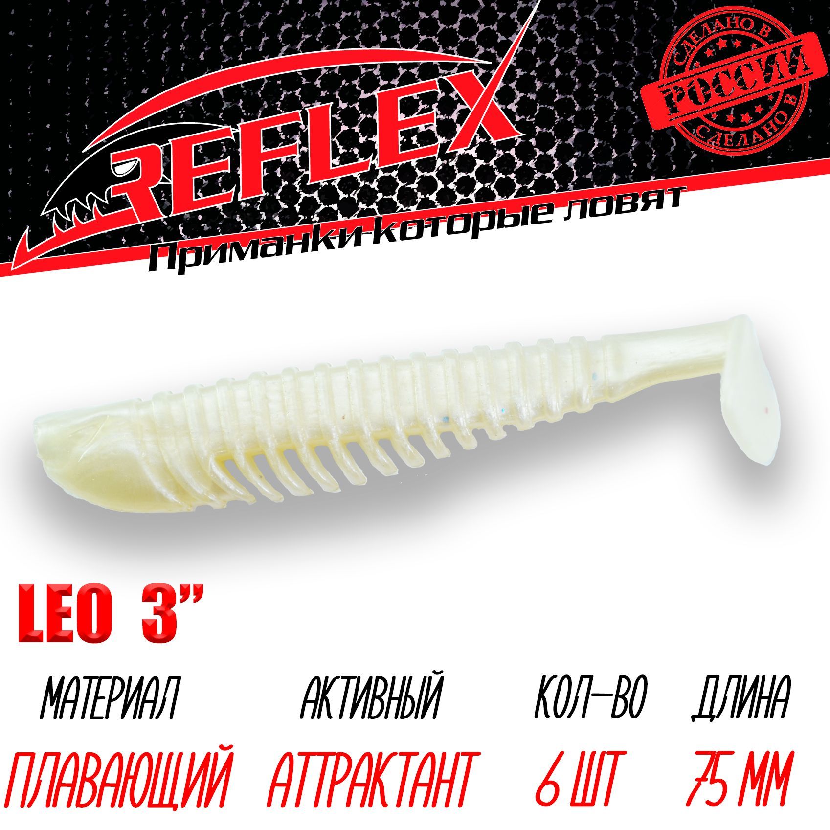 Силиконовые приманки Reflex Leo 3" 75 мм 6 шт цвет 002 Жемчуг