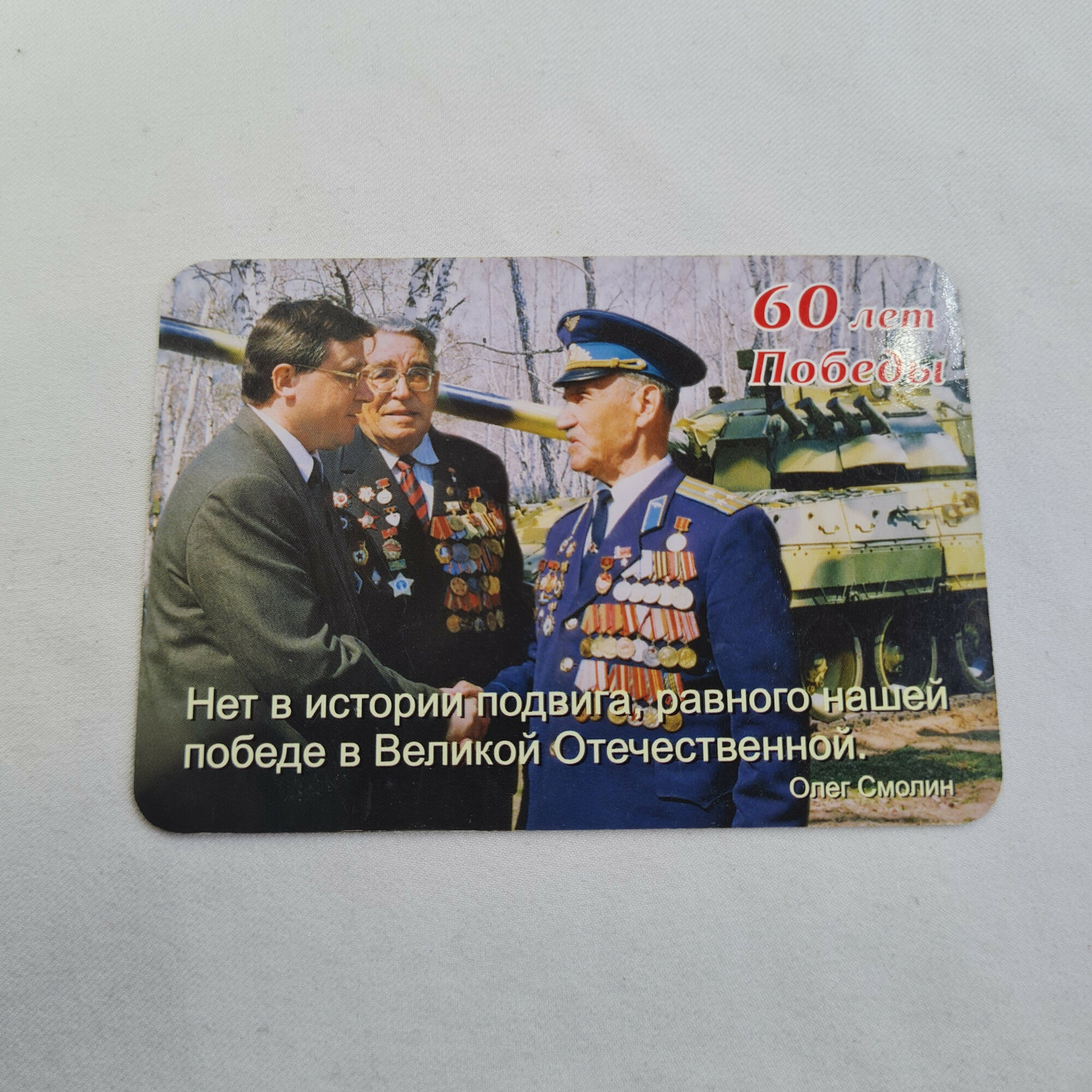 Карманный календарик 2005. Победа, ветераны и танк. Календарь винтажный, памятная тема РФ