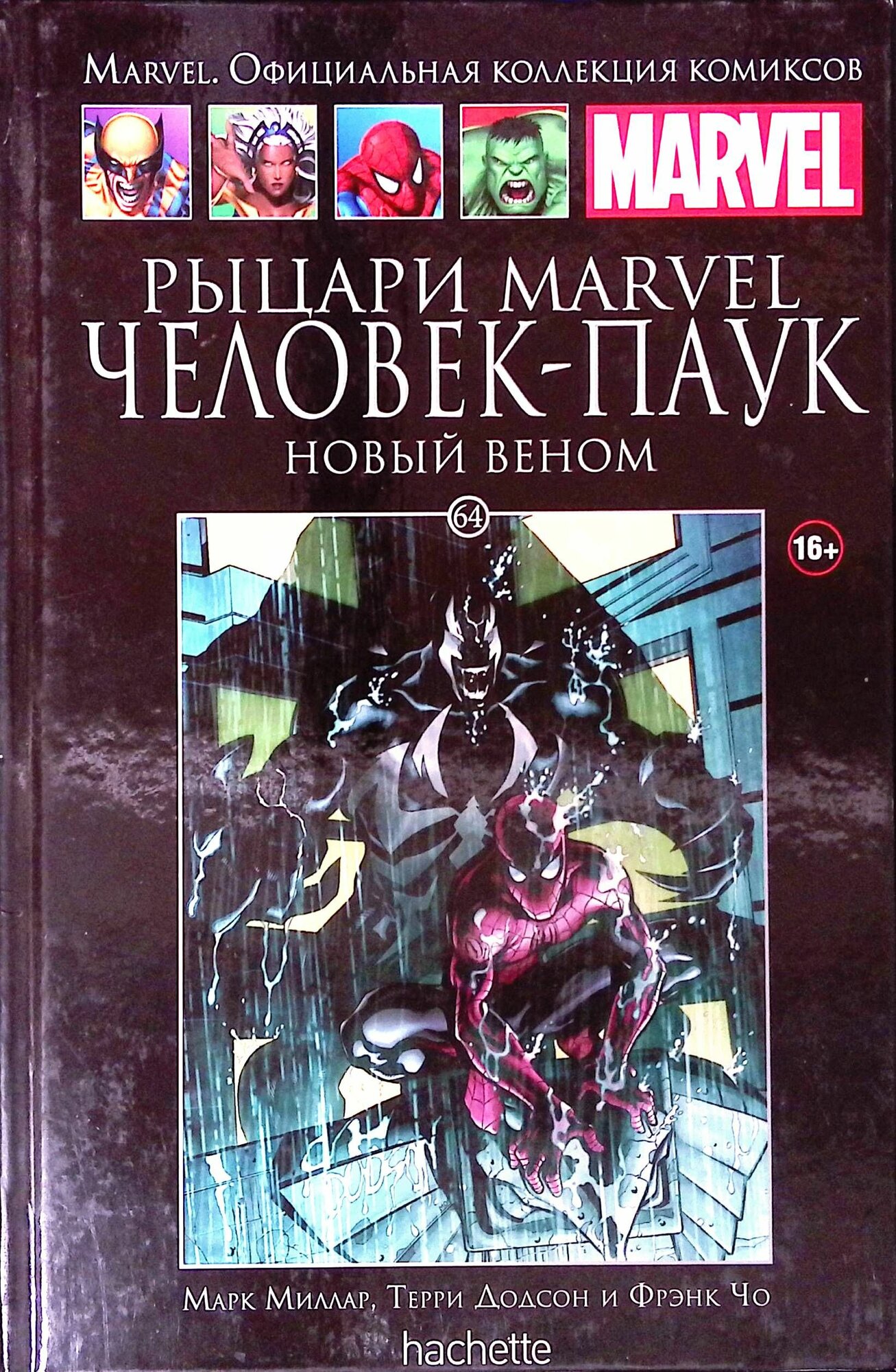 Marvel. Официальная коллекция комиксов. Выпуск 64. Рыцари