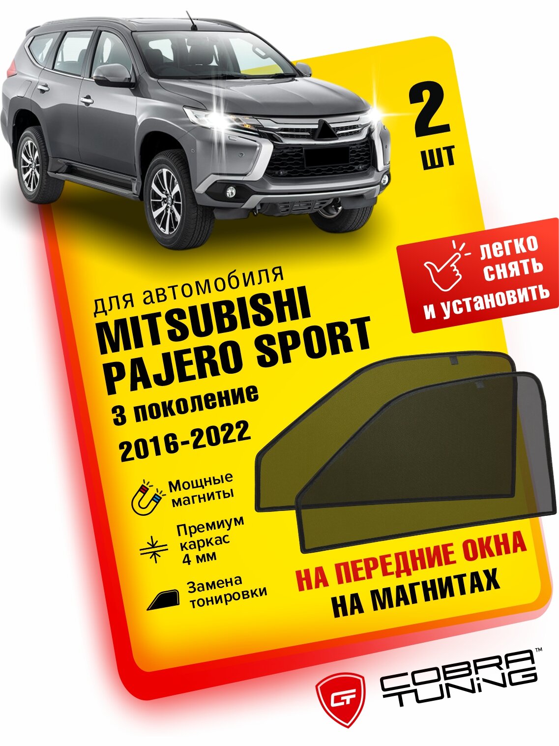 Каркасные шторки на магнитах для автомобиля Mitsubishi Pajero Sport (Митсубиси Паджеро Спорт) 2016-2022, автошторки на передние стекла, Cobra Tuning - 2 шт.