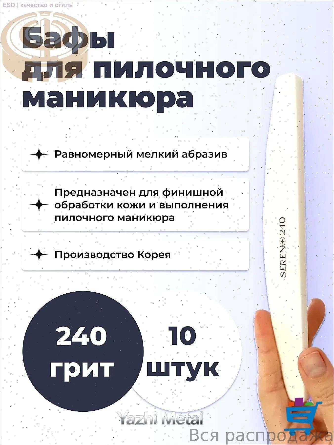 / Бафы для пилочного маникюра, 240 грит, 10 штук, Артикул: 5598050798