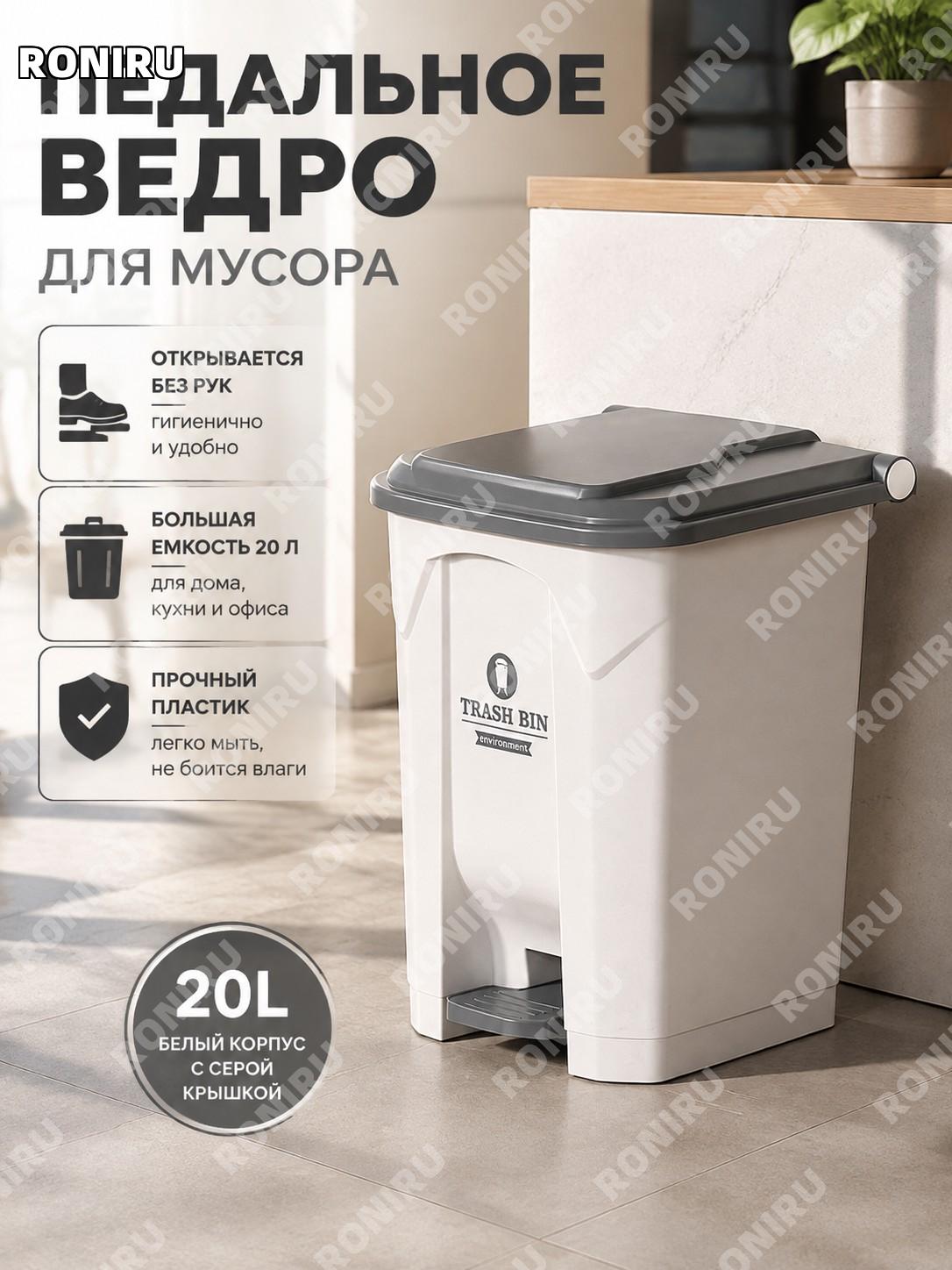Мусорное ведро с педалью 20 л белое с серой крышкой с внутренним ведром пластиковое для кухни и офиса и дома быта