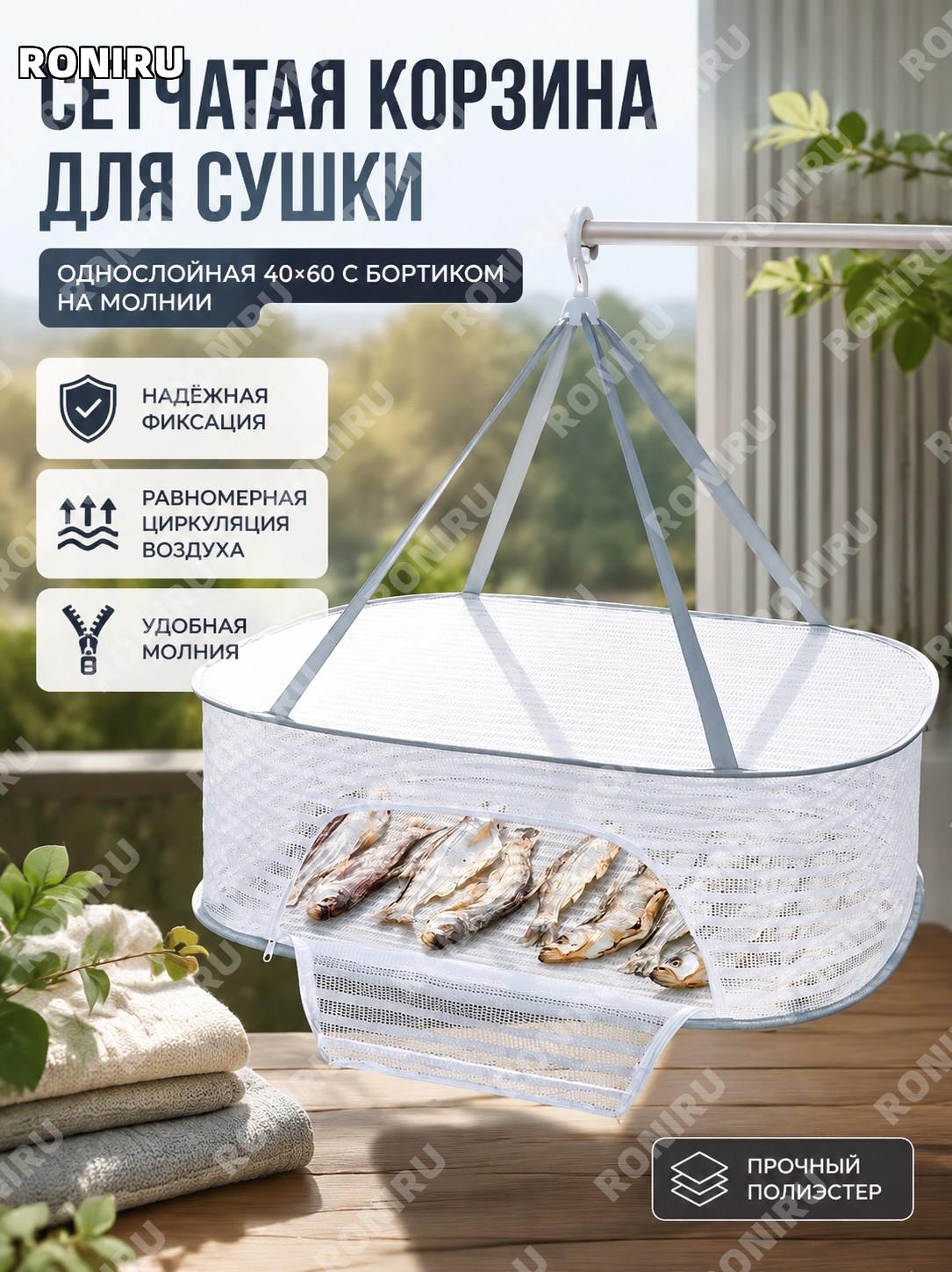Сушилка-сетка для овощей 40×60 см, односекционная с ограждением и молнией, корзина для сушки продуктов полиэстер