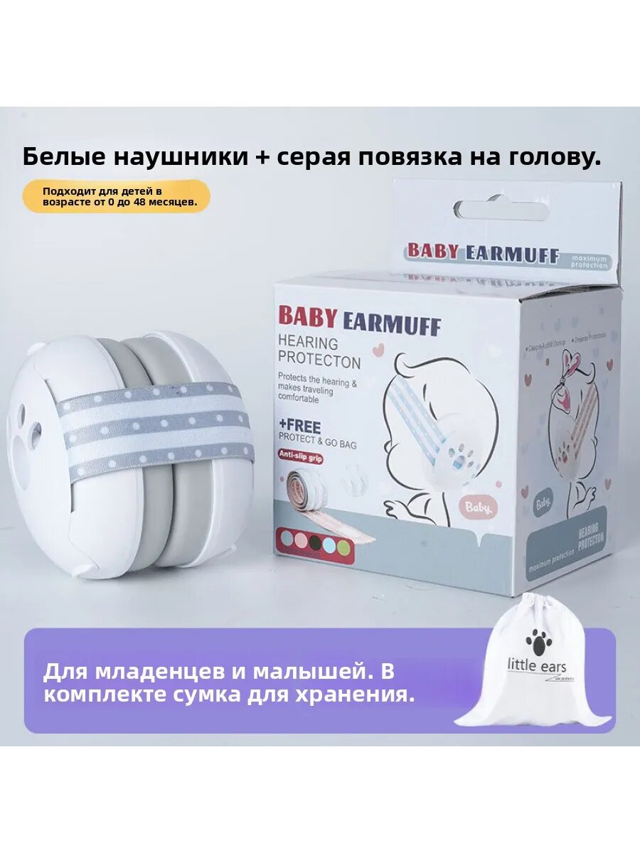 Детские противошумные наушники для малышей 0–48 месяцев, рег
