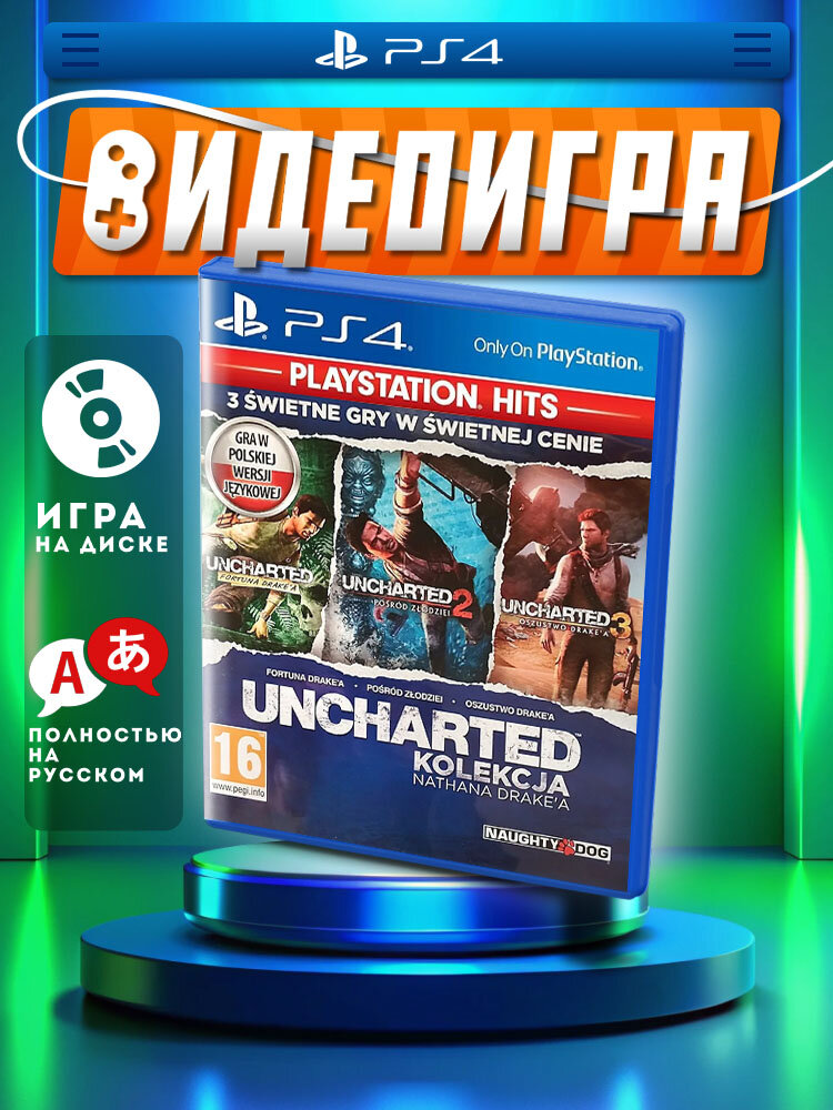 Uncharted Натан Дрейк. Коллекция Playstation Hits (PS4/PS5, рус.)