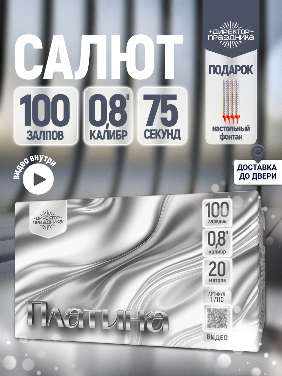 Фейерверк салют на свадьбу "Платина" 100 залпов, калибр 0,8"
