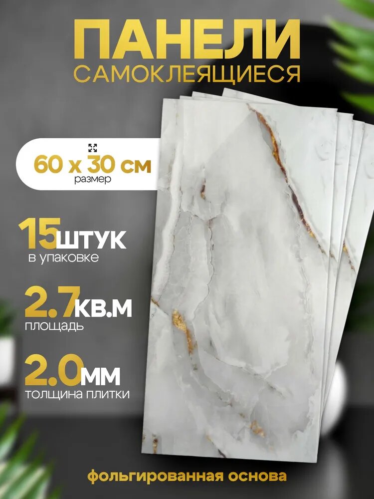 Плитка самоклеящаяся глянцевая ПВХ 60х30 см панели для стен декор для дома на кухню, в ванную, гостиную, коридор 15 шт.