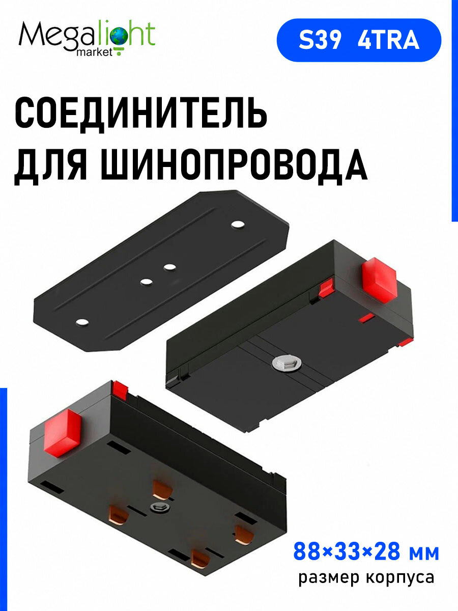 Соединитель для шинопровода Megalight прямой, S39, 88×33×28 мм, чёрный, 4TRA, 220 В, для трековой системы