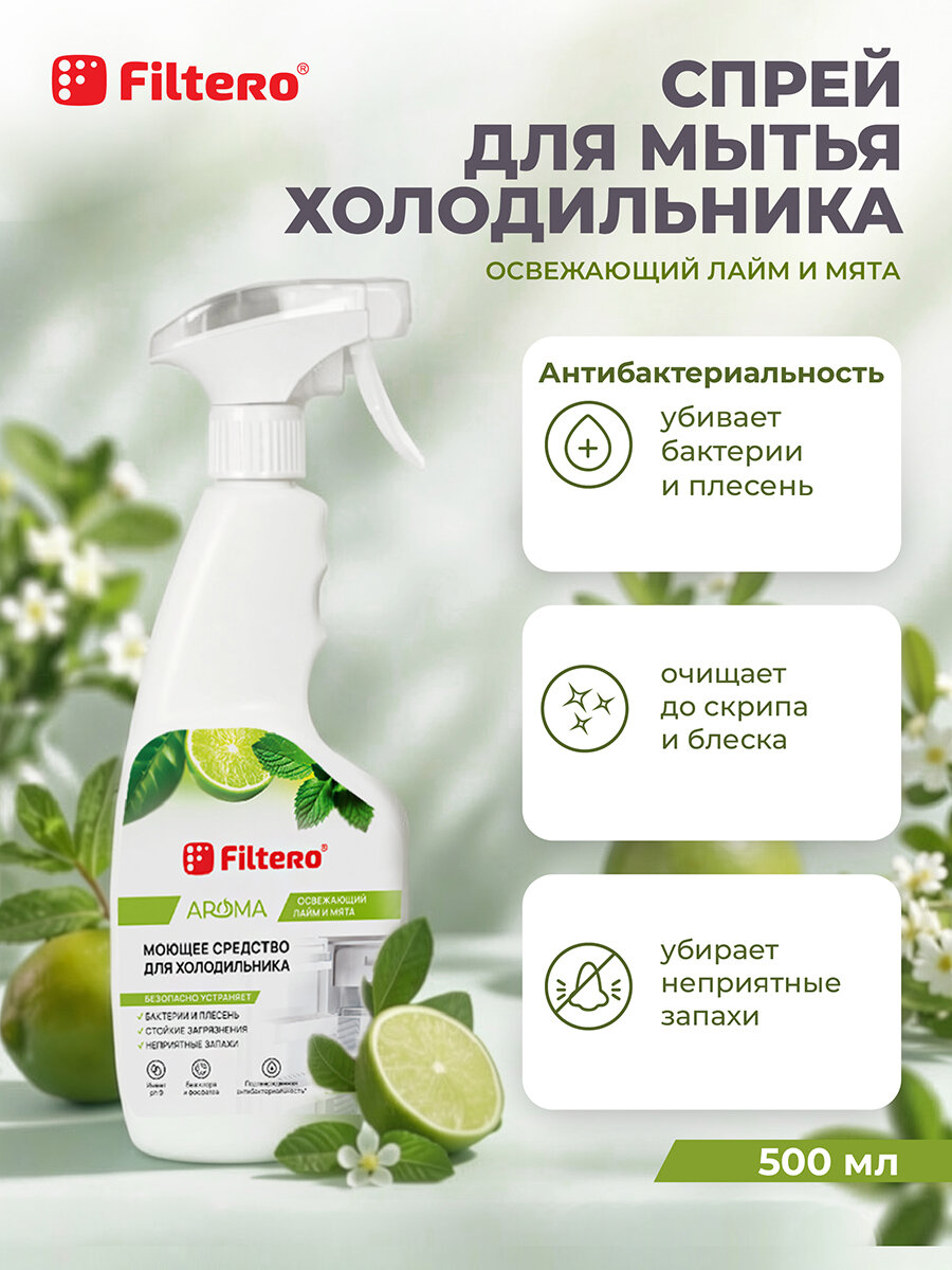 Очиститель спрей для холодильника антибактериальный - Filtero Aroma, 500 мл