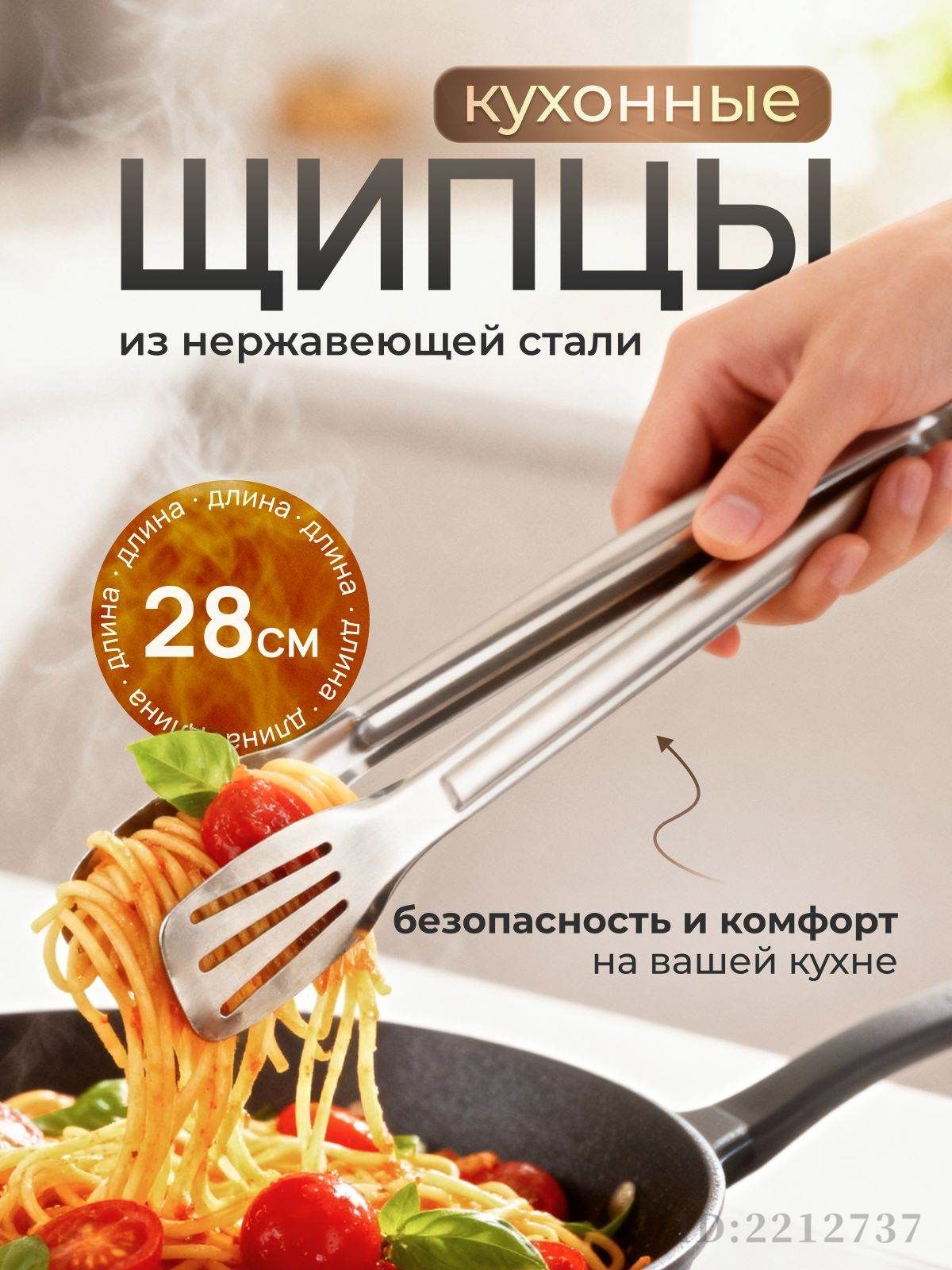 Щипцы кухонные "щипцы", длина 28 см