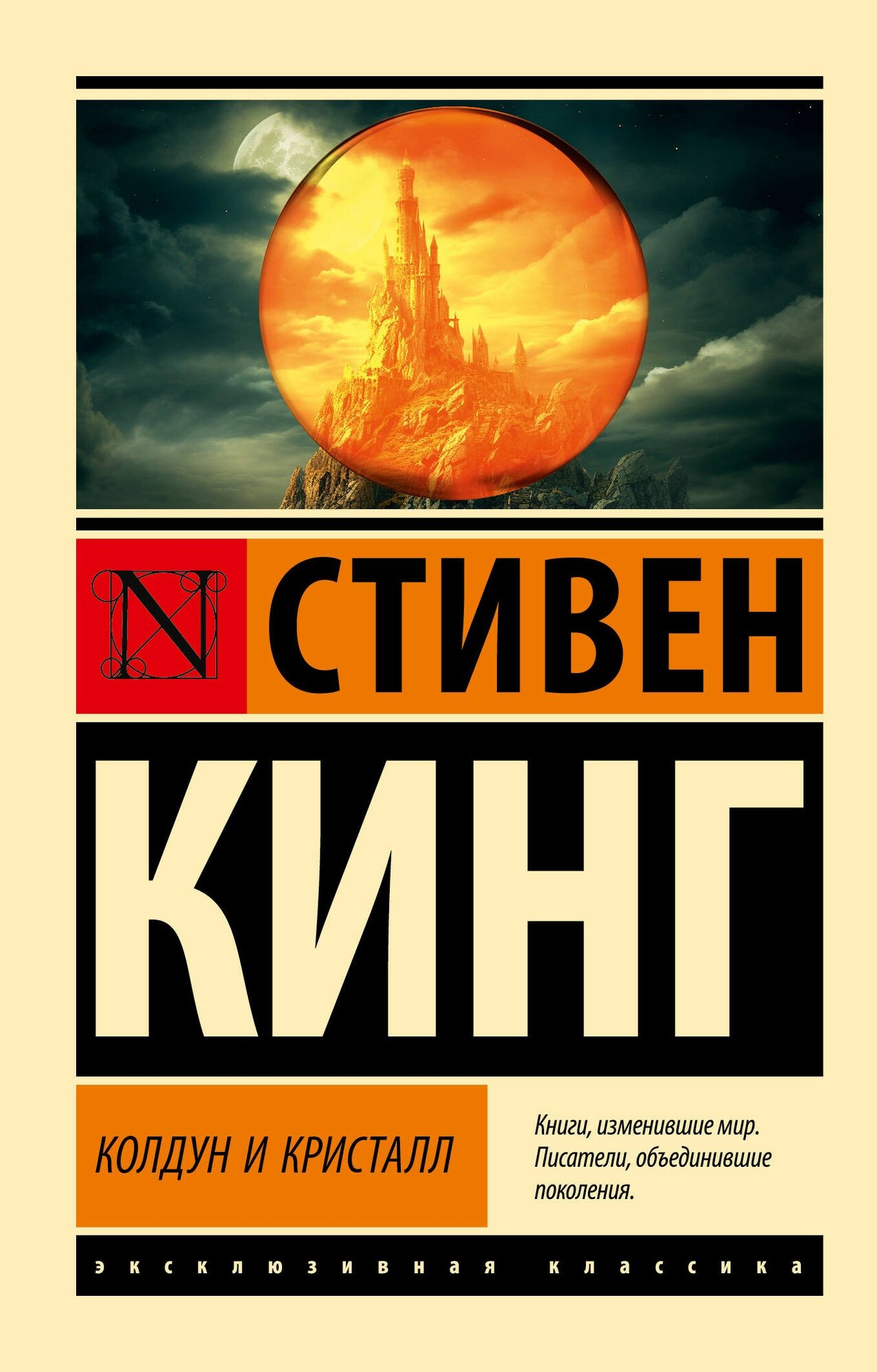 Колдун и кристалл. Из цикла "Темная Башня"