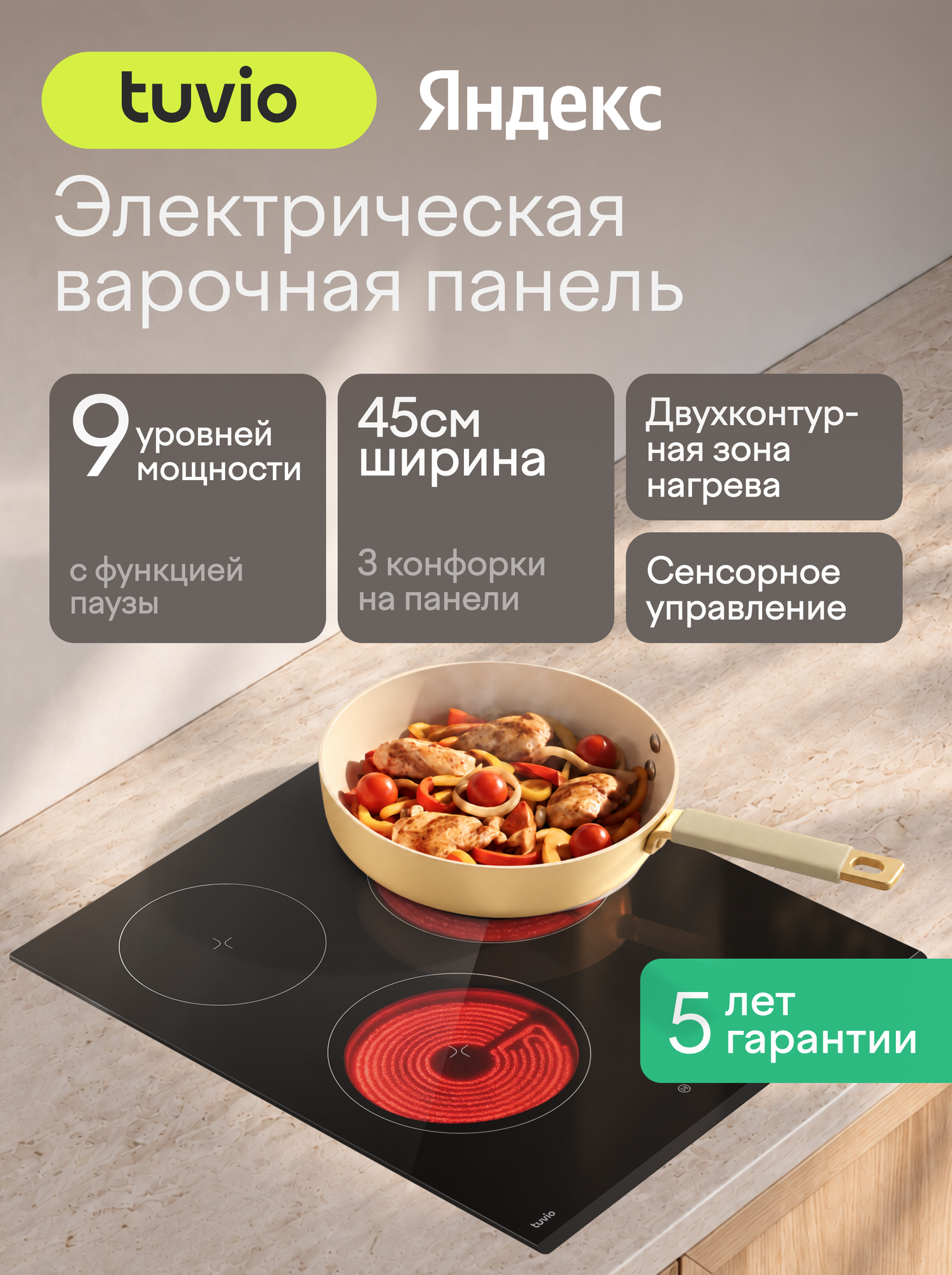 Электрическая варочная панель Tuvio HRN42SB21, 45 см, черный, двухконтурная зона, защитное автоотключение