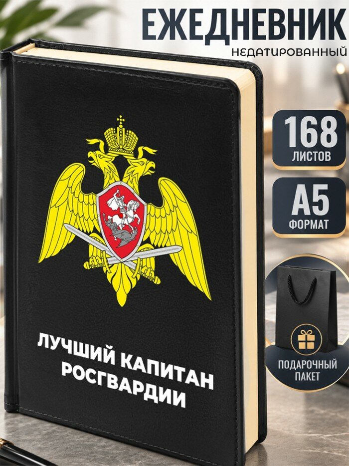 Ежедневник "Лучший капитан росгвардии"
