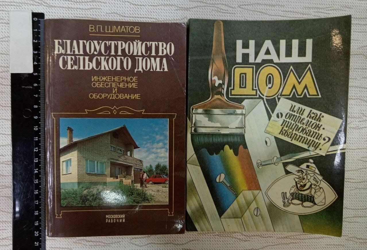 Благоустройство сельского дома. Наш дом. Или как отремонтировать квартиру? (Комплект из 2 книг)