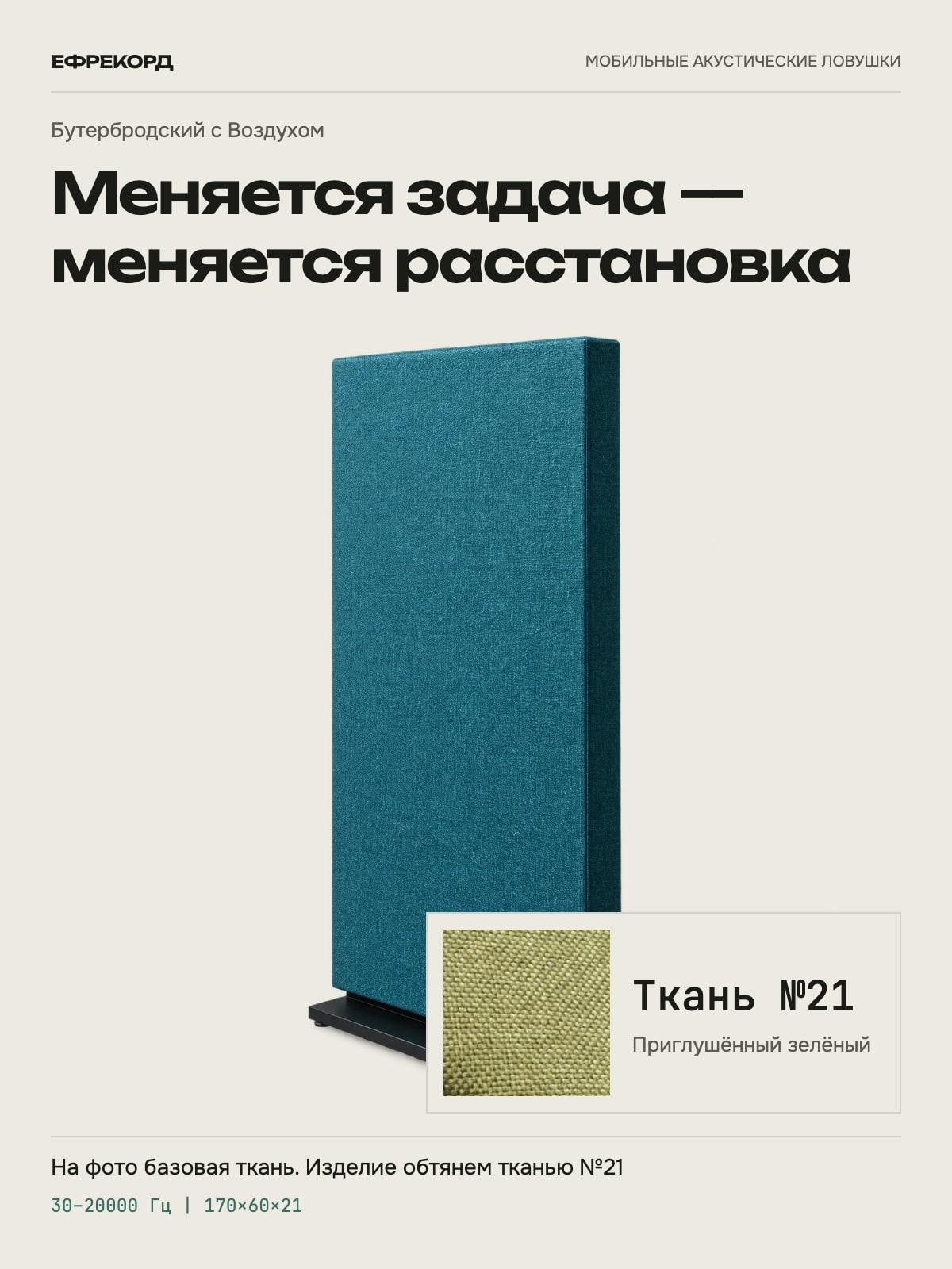 Акустическая ширма ефрекорд Бутербродский с Воздухом 170×60×21 см, ткань №21