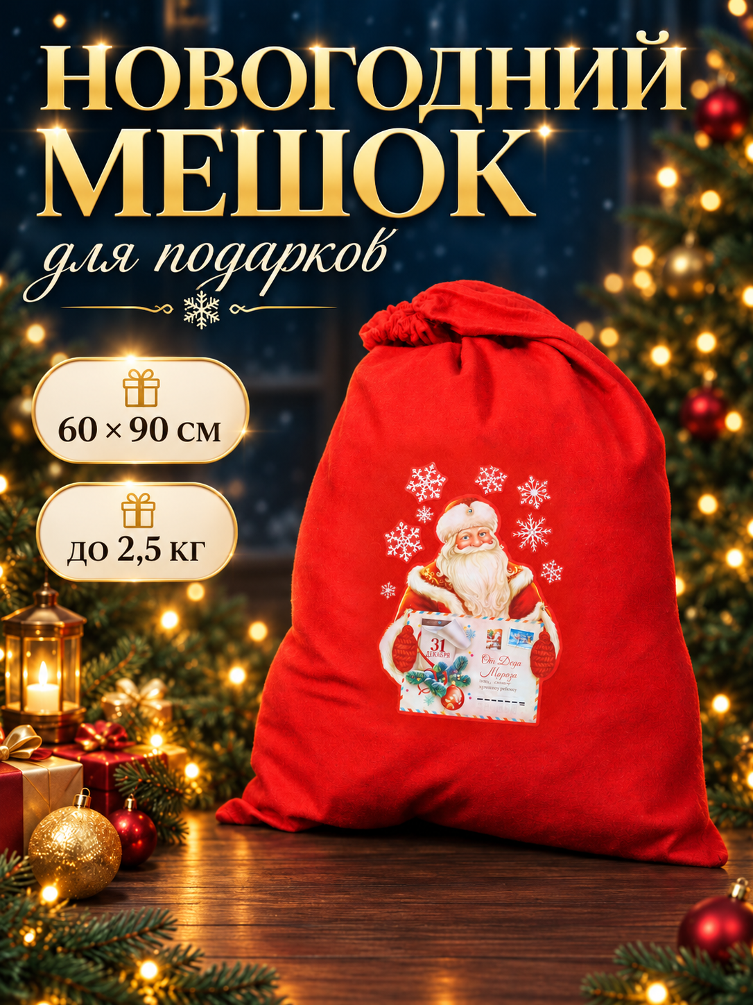 Мешок подарочный новогодний Деда Мороза «От Деда Мороза», 60×90 см
