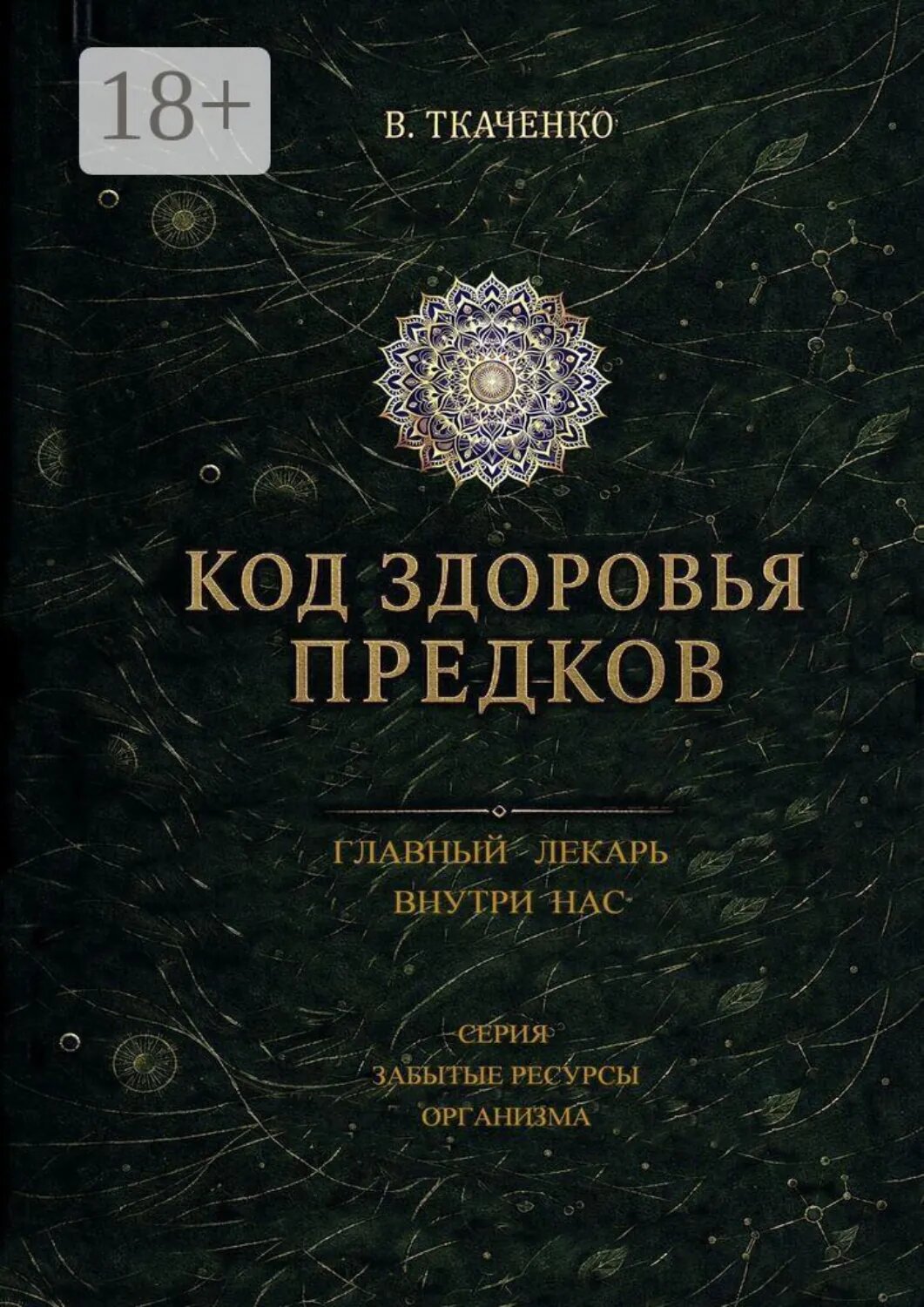 Код здоровья предков. Главный лекарь внутри нас [Цифровая книга]
