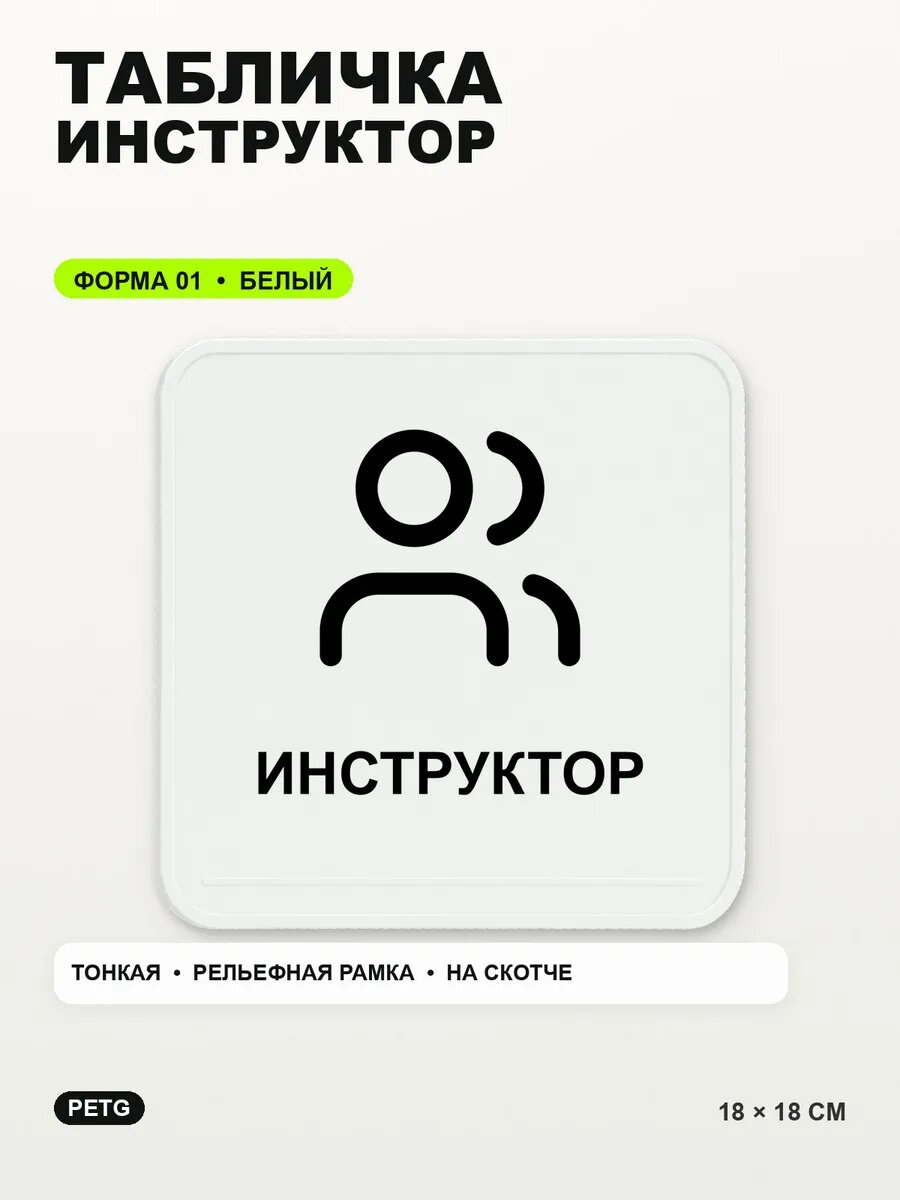 Табличка «Инструктор» 18×18 см, PETG, белая, белый, на двустороннем скотче