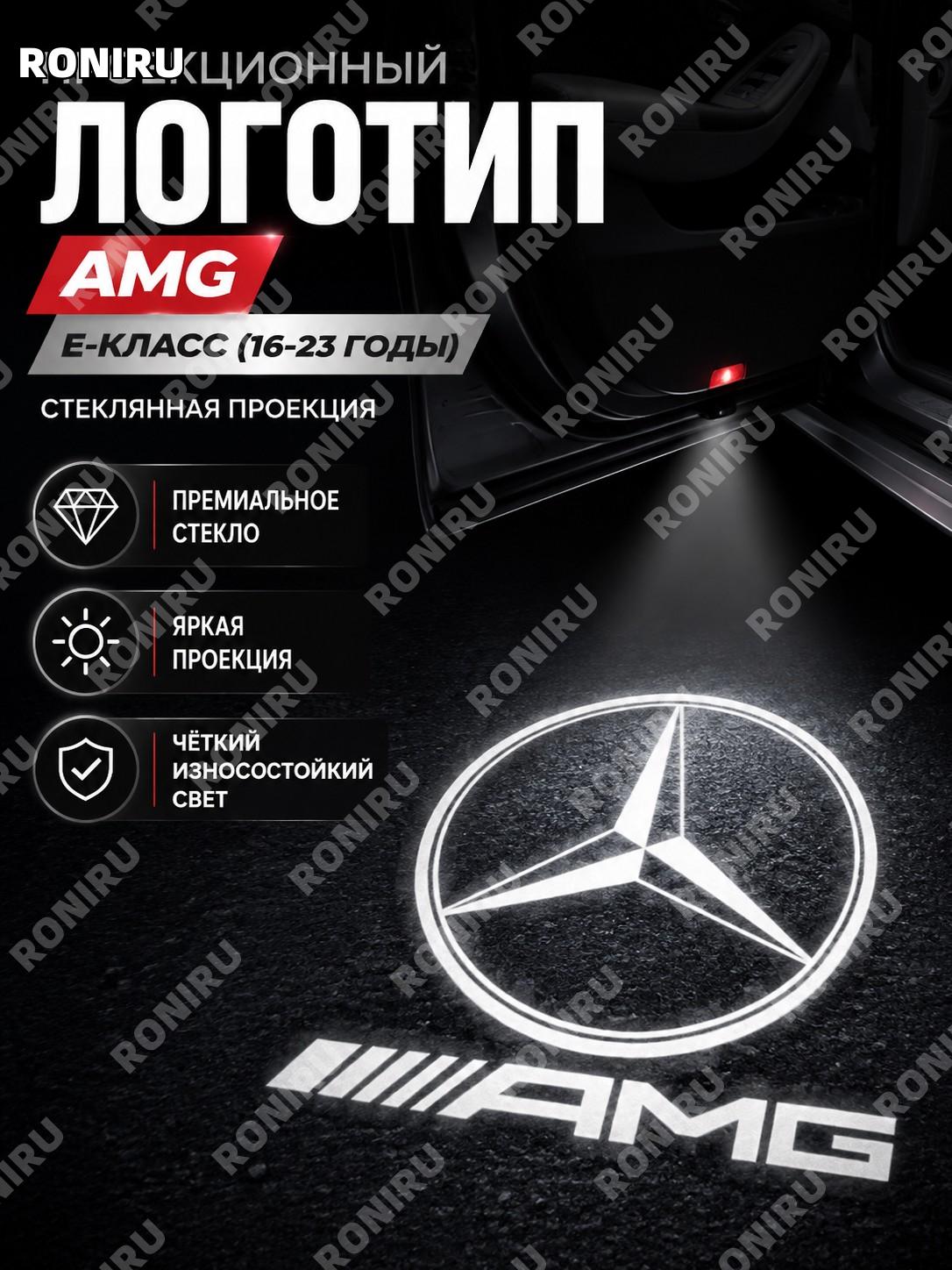 Логотип AMG для приветственной подсветки двери Mercedes E-класс 2016-2023, 1 шт, стеклянный элемент тюнинга салона