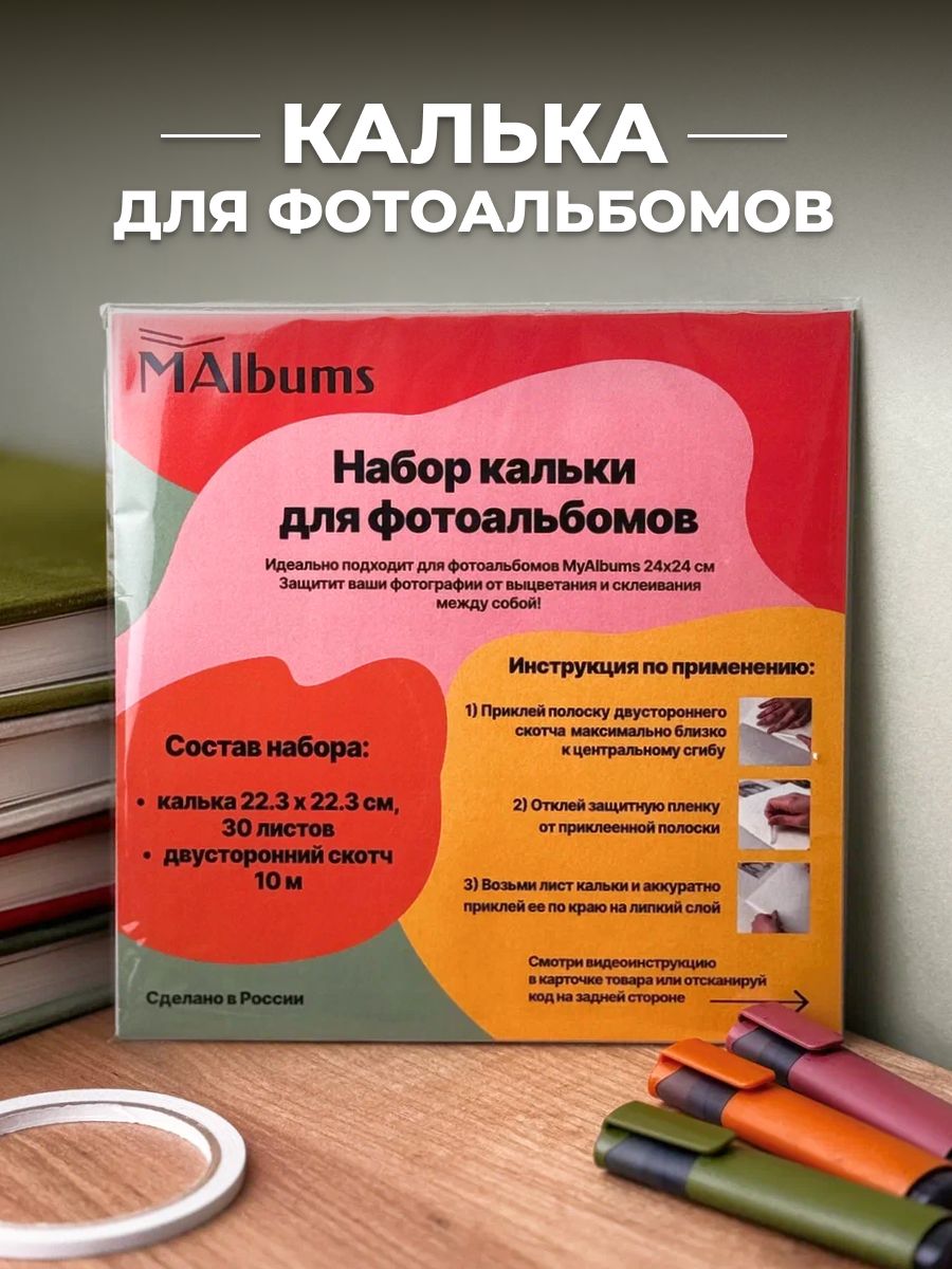 Калька для фотоальбома 24*24 см