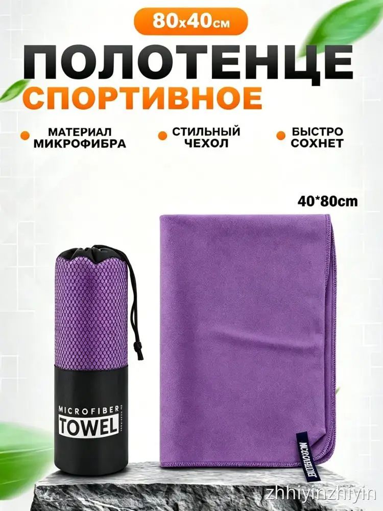 Быстросохнущее большое полотенце спортивное из микрофибры для фитнеса, бани и бассейна, идеальный подарок