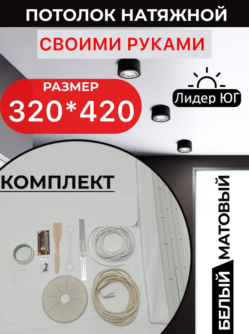 Натяжной потолок комплект 320*420, MSD Classic. Матовый, своими руками