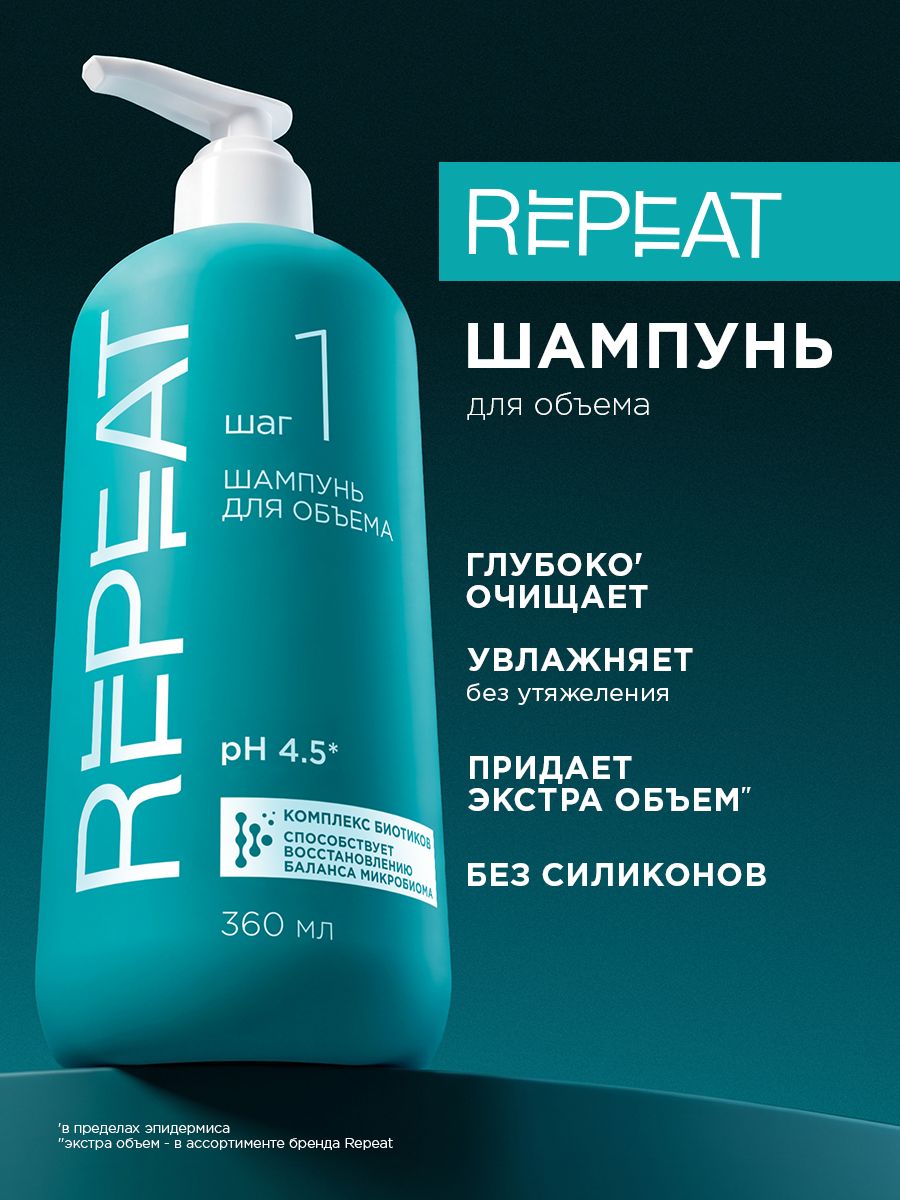 Repeat Шампунь для волос женский для объема, 360 мл