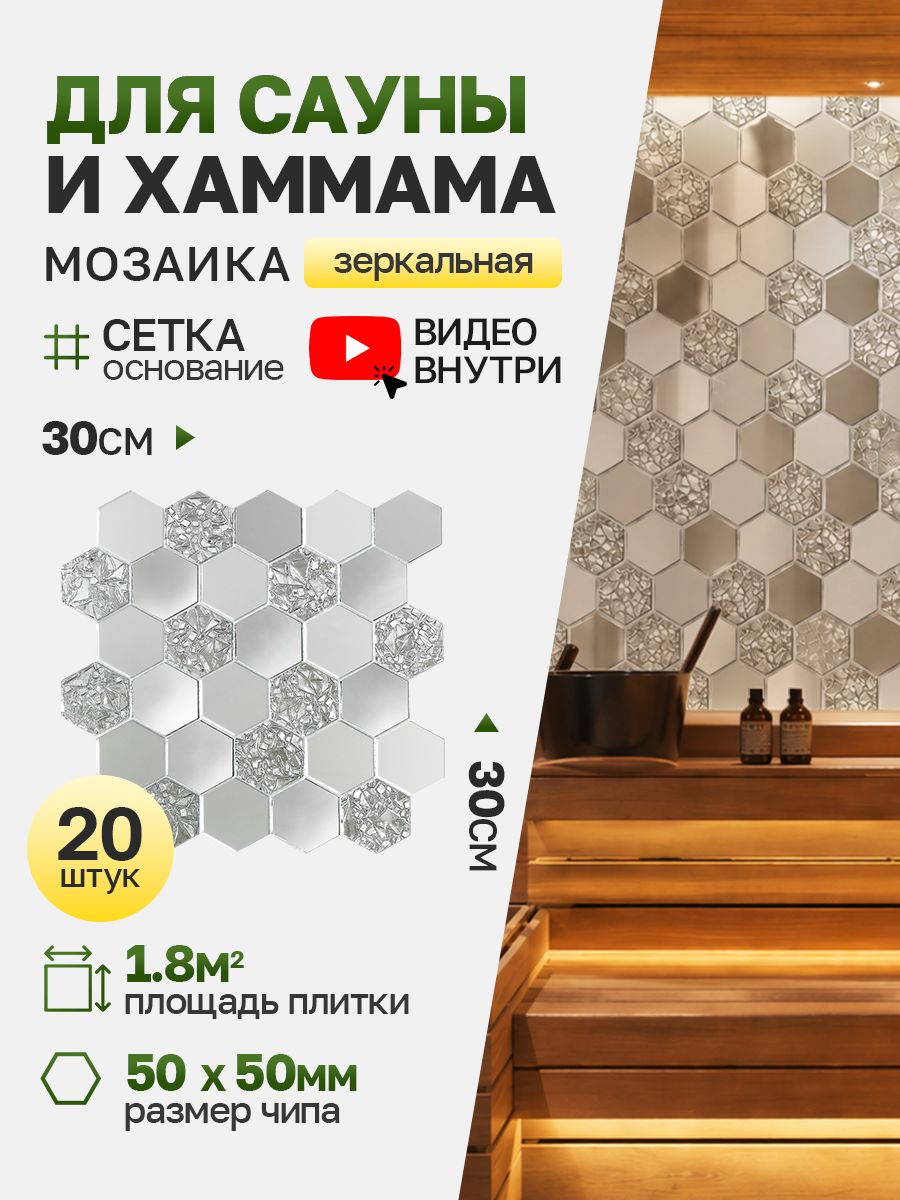 Плитка мозаика КерамограД зеркальная на сетке для сауны и хаммама, влагостойкая износостойкая, 30х30см, серебряная/ 20 сеток