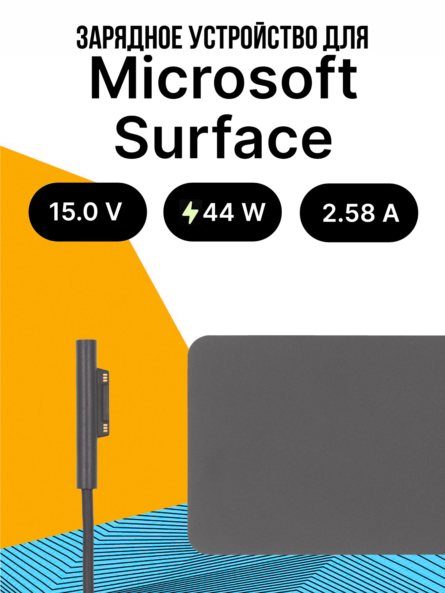 Зарядное Устройство для Microsoft Surface 44W / Блок питания / Зарядка / Сетевой Адаптер для ноутбука с кабелем питания