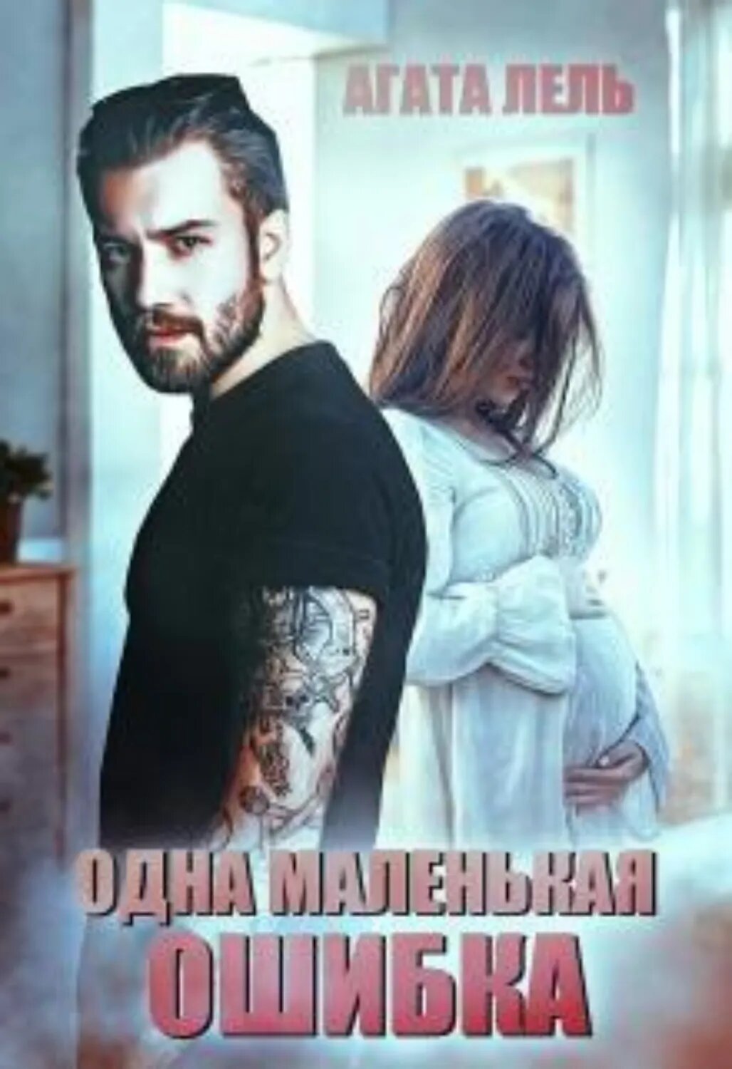 Одна маленькая ошибка [Цифровая книга]