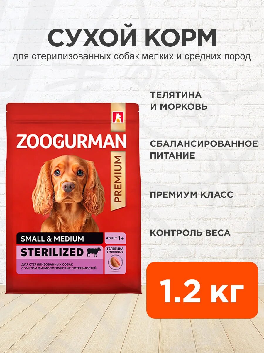 Корм сухой Zoogurman Red для взрослых стерилизованных собак мелких и средних пород, телятина и морковь, 1,2 кг