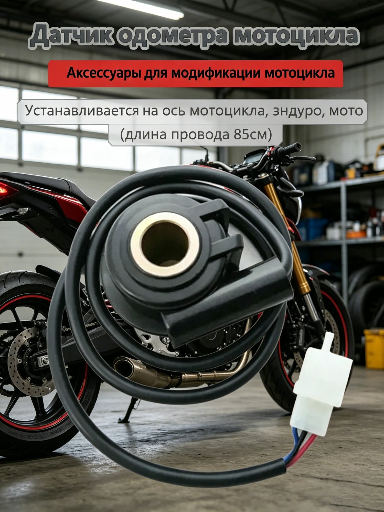 Датчик скорости для приборной панели на ось мотоцикла, эндуро, мото (длина провода 85см)