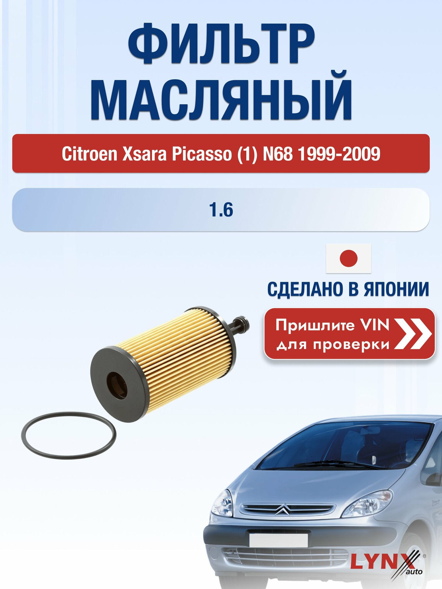 Масляный фильтр для Citroen Xsara Picasso (1) N68 1999-2009 г. Двигатель 1.6 (NFZ (TU5JP)) Ситроен Ксара Пикассо LО-1302 LYNXauto