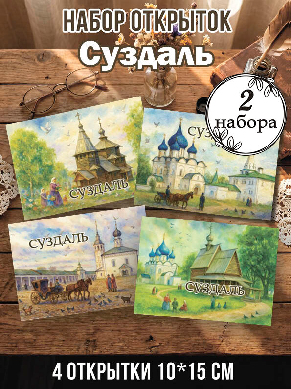 Открытки Суздаль 2 набора, 8 шт 10х15 см