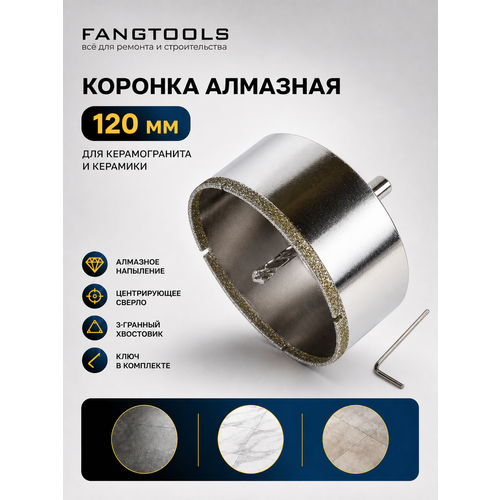 фото Коронка алмазная по керамограниту с центрирующим сверлом fang tool 120мм fang tools